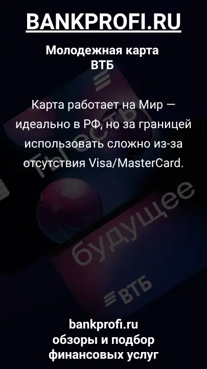 Карта работает на Мир — идеально в РФ, но за границей использовать сложно из-за отсутствия Visa/MasterCard.