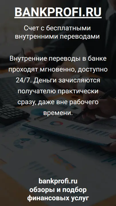 Внутренние переводы в банке проходят мгновенно, доступно 24/7. Деньги зачисляются получателю практически сразу, даже вне рабочего времени.