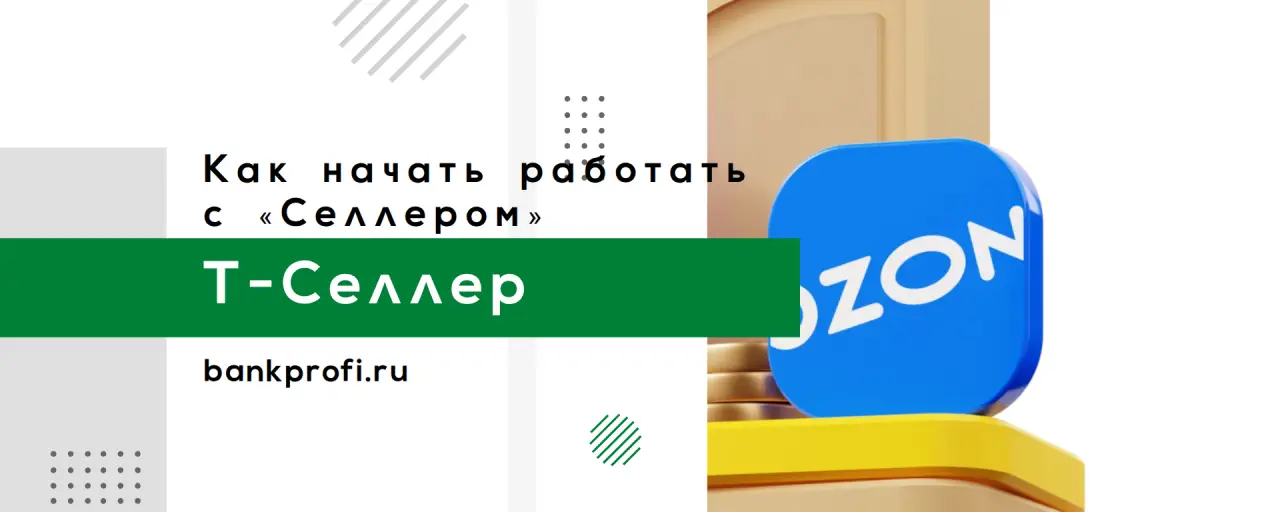 Как начать работать с «Селлером»