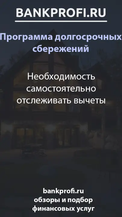 Необходимость самостоятельно отслеживать вычеты