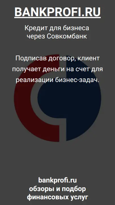 Подписав договор, клиент получает деньги на счет для реализации бизнес-задач.