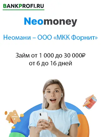 В неомани можете оформить займ от 1000 до 30 000 рублей от 6 до 16 дней