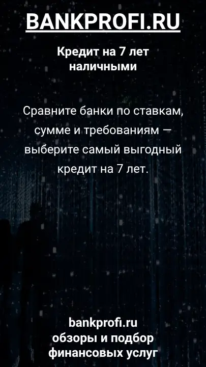 Сравните банки по ставкам, сумме и требованиям — выберите самый выгодный кредит на 7 лет. Сравните банки по ставкам, сумме и требованиям — выберите самый выгодный кредит на 7 лет.