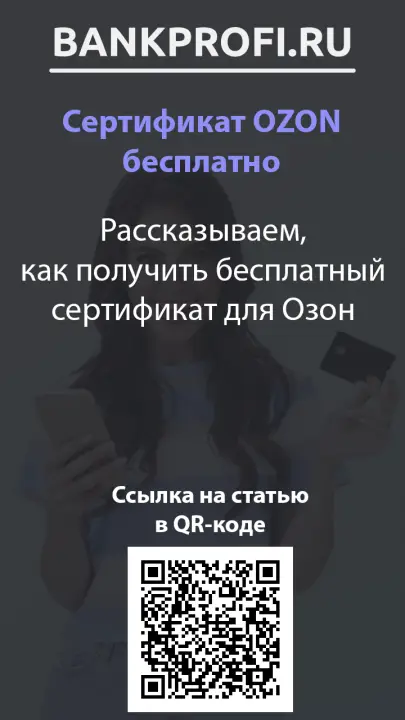 Рассказываем, как получить бесплатный сертификат для Озон