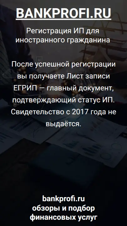 После успешной регистрации вы получаете Лист записи ЕГРИП — главный документ, подтверждающий статус ИП. Свидетельство с 2017 года не выдаётся.