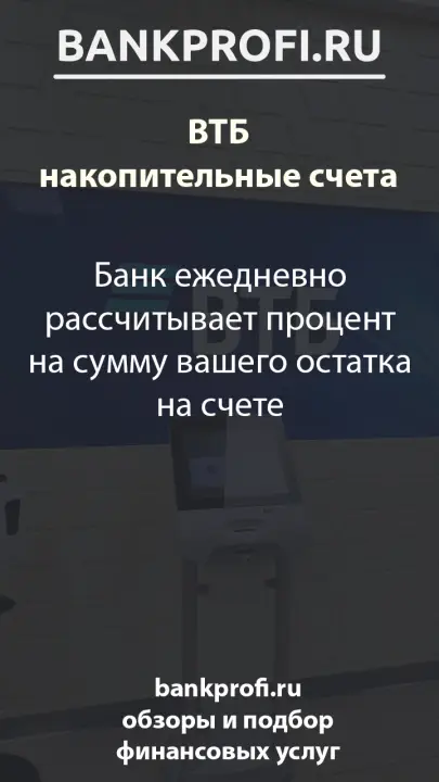 Банк ежедневно рассчитывает процент на сумму вашего остатка на счете
