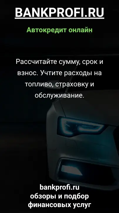 Рассчитайте сумму, срок и взнос. Учтите расходы на топливо, страховку и обслуживание.