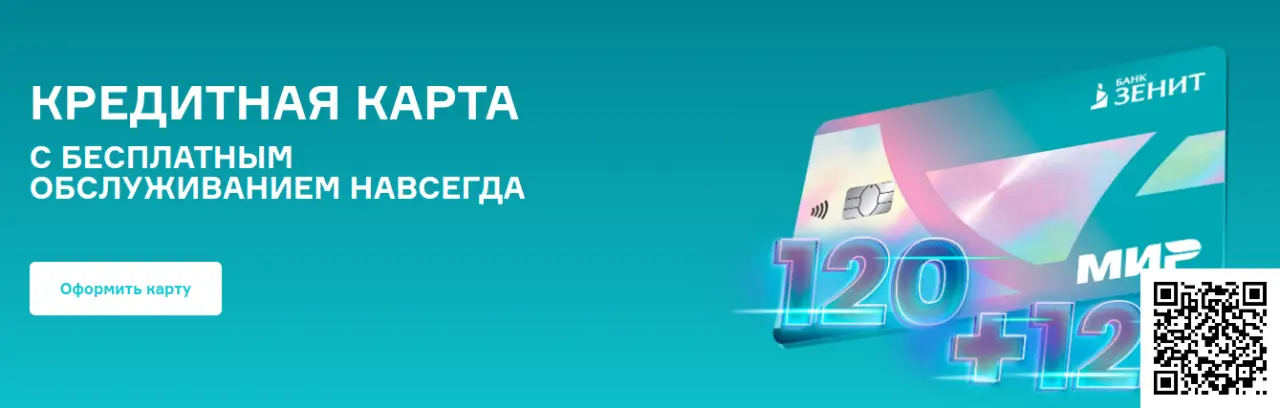 Сканируйте qr код и оформите кредитную карту от Зенит Банка Сканируйте qr код и оформите кредитную карту от Зенит Банка