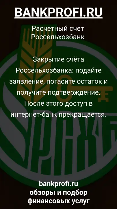 Закрытие счёта Россельхозбанка: подайте заявление, погасите остаток и получите подтверждение. После этого доступ в интернет-банк прекращается.