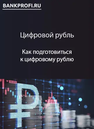 Что нужно знать о внедрении цифрового рубля