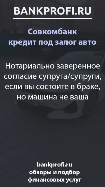 Нотариально заверенное согласие супруга/супруги, если вы состоите в браке, но машина не ваша