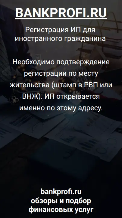 Необходимо подтверждение регистрации по месту жительства (штамп в РВП или ВНЖ). ИП открывается именно по этому адресу.