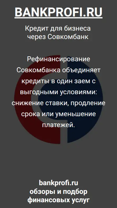 Рефинансирование Совкомбанка объединяет кредиты в один заем с выгодными условиями: снижение ставки, продление срока или уменьшение платежей.