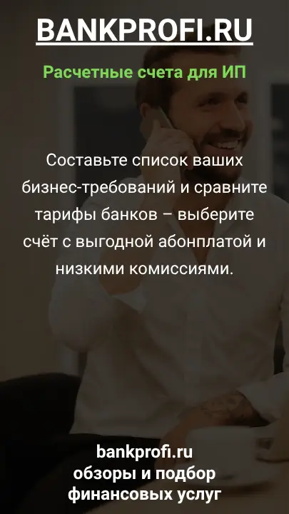 Составьте список ваших бизнес-требований и сравните тарифы банков – выберите счёт с выгодной абонплатой и низкими комиссиями.