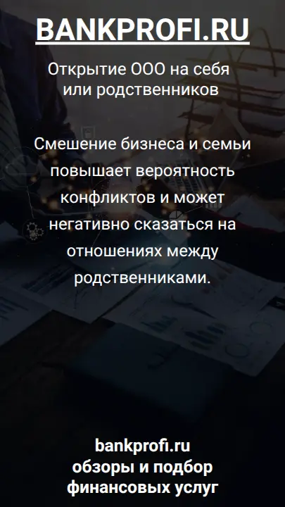 Смешение бизнеса и семьи повышает вероятность конфликтов и может негативно сказаться на отношениях между родственниками.