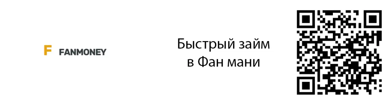 Сканируйте qr код и оформите займ в Fanmoney Сканируйте qr код и оформите займ в Fanmoney