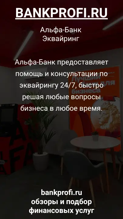 Альфа-Банк предоставляет помощь и консультации по эквайрингу 24/7, быстро решая любые вопросы бизнеса в любое время.
