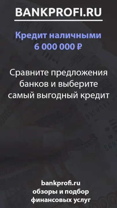Сравните предложения банков и выберите самый выгодный кредит