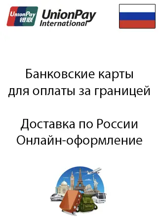 Выбираем карту юнион пэй для оплаты за границей