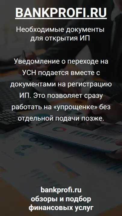 Уведомление о переходе на УСН подается вместе с документами на регистрацию ИП. Это позволяет сразу работать на «упрощенке» без отдельной подачи позже.
