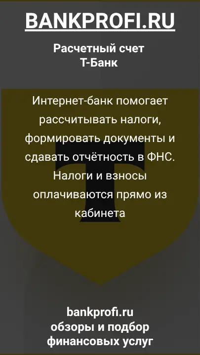 Интернет-банк помогает рассчитывать налоги, формировать документы и сдавать отчётность в ФНС. Налоги и взносы оплачиваются прямо из кабинета
