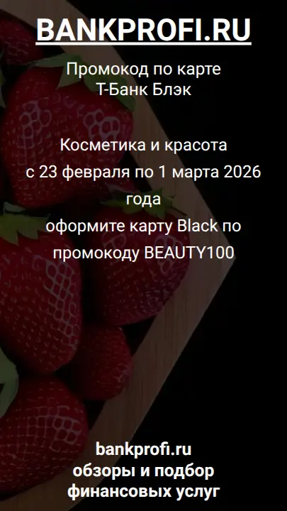 Косметика и красота  с 23 февраля по 1 марта 2026 года  оформите карту Black по промокоду BEAUTY100