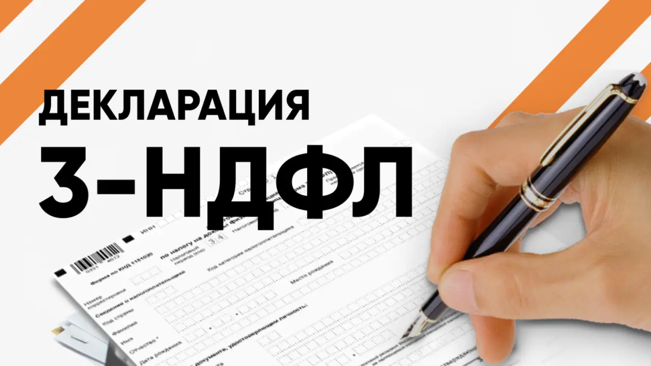 Декларация 3-ндфл