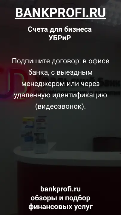 Подпишите договор: в офисе банка, с выездным менеджером или через удаленную идентификацию (видеозвонок).
