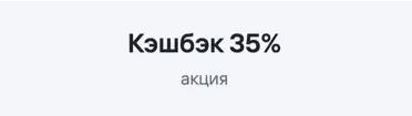 Повышенный кешбэк по акции