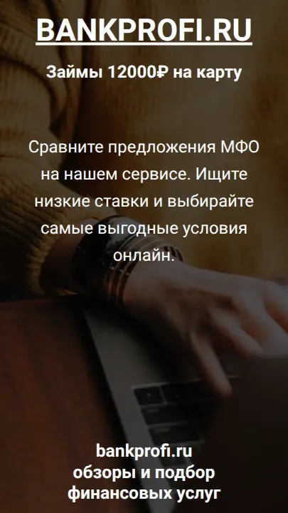 Сравните предложения МФО на нашем сервисе. Ищите низкие ставки и выбирайте самые выгодные условия онлайн.