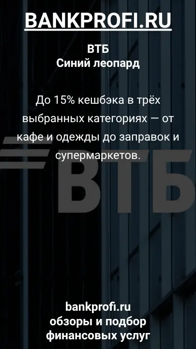До 15% кешбэка в трёх выбранных категориях — от кафе и одежды до заправок и супермаркетов.