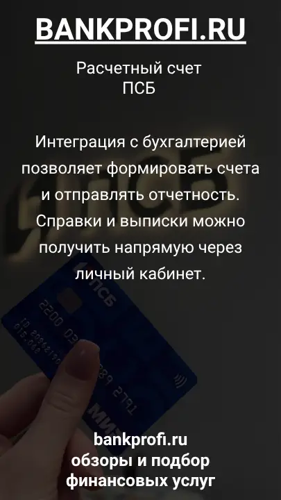 Интеграция с бухгалтерией позволяет формировать счета и отправлять отчетность. Справки и выписки можно получить напрямую через личный кабинет.