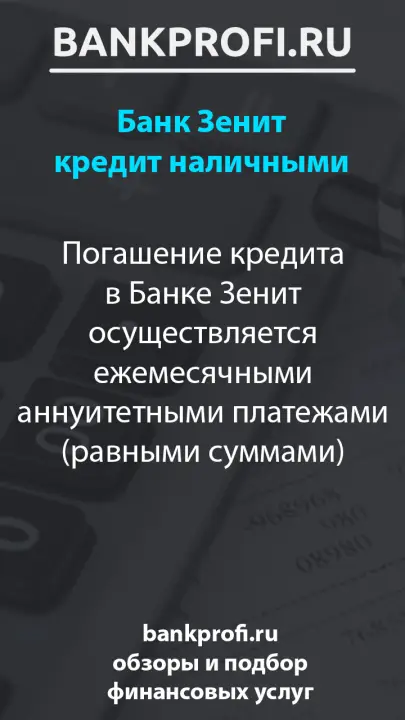 Погашение кредита в Банке Зенит осуществляется ежемесячными аннуитетными платежами (равными суммами)