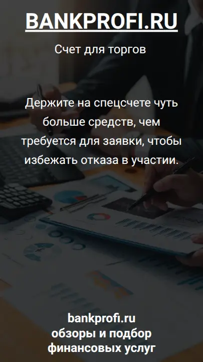 Держите на спецсчете чуть больше средств, чем требуется для заявки, чтобы избежать отказа в участии.