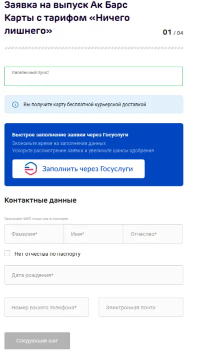 Заполните заявку на оформление карты на сайте АК Барс Банка Заполните заявку на оформление карты на сайте АК Барс Банка