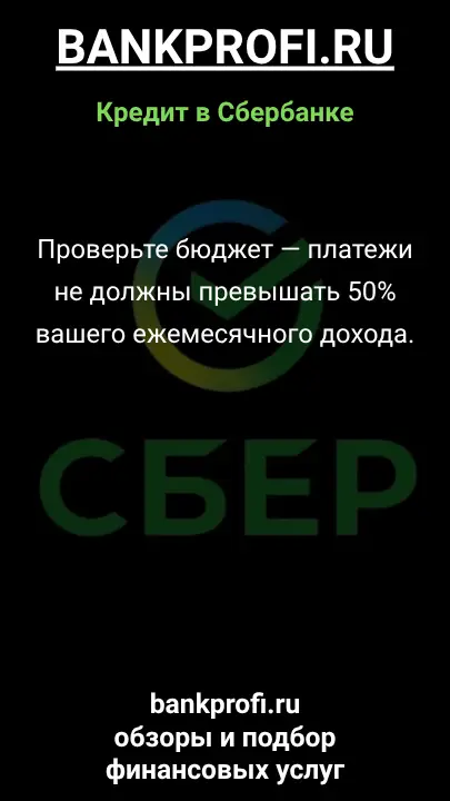 Проверьте бюджет — платежи не должны превышать 50% вашего ежемесячного дохода. Проверьте бюджет — платежи не должны превышать 50% вашего ежемесячного дохода.