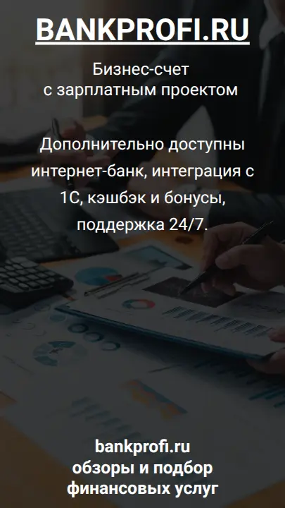 Дополнительно доступны интернет-банк, интеграция с 1С, кэшбэк и бонусы, поддержка 24/7.