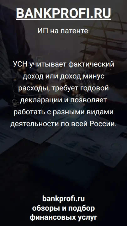 УСН учитывает фактический доход или доход минус расходы, требует годовой декларации и позволяет работать с разными видами деятельности по всей России.