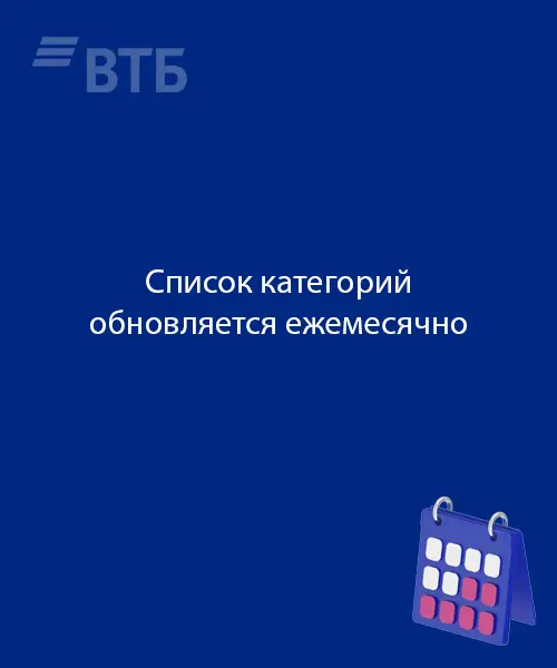 В каждый месяц новые категории кешбэка по карте ВТБ Привелегия