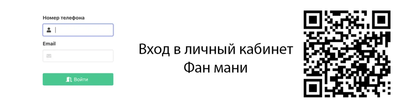 Сканируйте qr код и войдите в личный кабинет Fanmoney Сканируйте qr код и войдите в личный кабинет Fanmoney