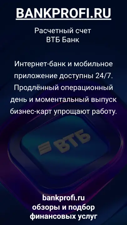 Интернет-банк и мобильное приложение доступны 24/7. Продлённый операционный день и моментальный выпуск бизнес-карт упрощают работу.
