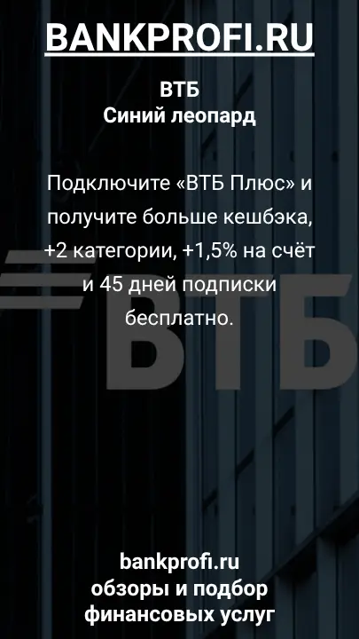Подключите «ВТБ Плюс» и получите больше кешбэка, +2 категории, +1,5% на счёт и 45 дней подписки бесплатно.