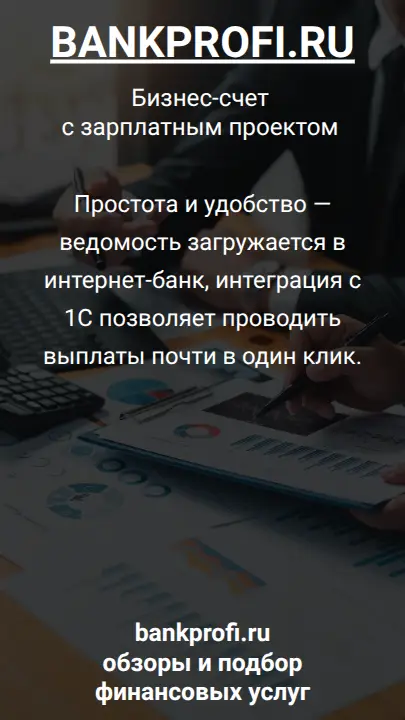 Простота и удобство — ведомость загружается в интернет-банк, интеграция с 1С позволяет проводить выплаты почти в один клик.