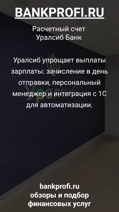 Уралсиб упрощает выплаты зарплаты: зачисление в день отправки, персональный менеджер и интеграция с 1С для автоматизации.