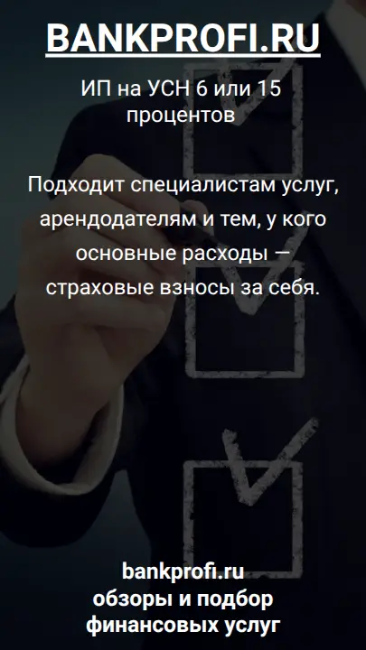 Подходит специалистам услуг, арендодателям и тем, у кого основные расходы — страховые взносы за себя.