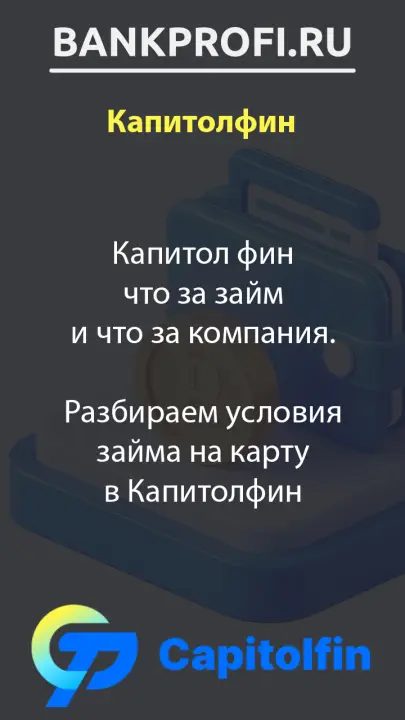 Капитол фин что за займ и что за компания. Разбираем условия займа на карту в Капитолфин Капитол фин что за займ и что за компания. Разбираем условия займа на карту в Капитолфин