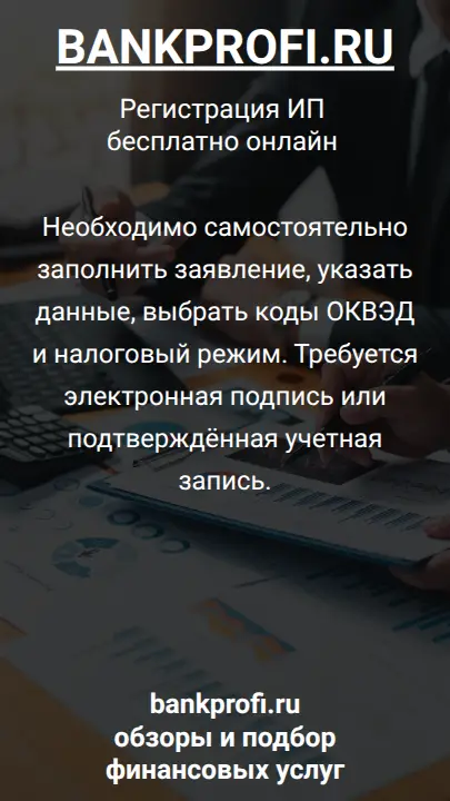 Необходимо самостоятельно заполнить заявление, указать данные, выбрать коды ОКВЭД и налоговый режим. Требуется электронная подпись или подтверждённая учетная запись.