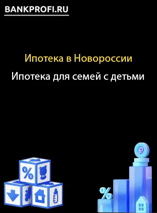 Особые условия ипотеки для детей с детьми