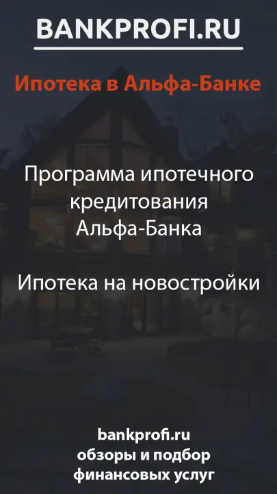 Программа ипотечного кредитования Альфа-Банка  Ипотека на новостройки