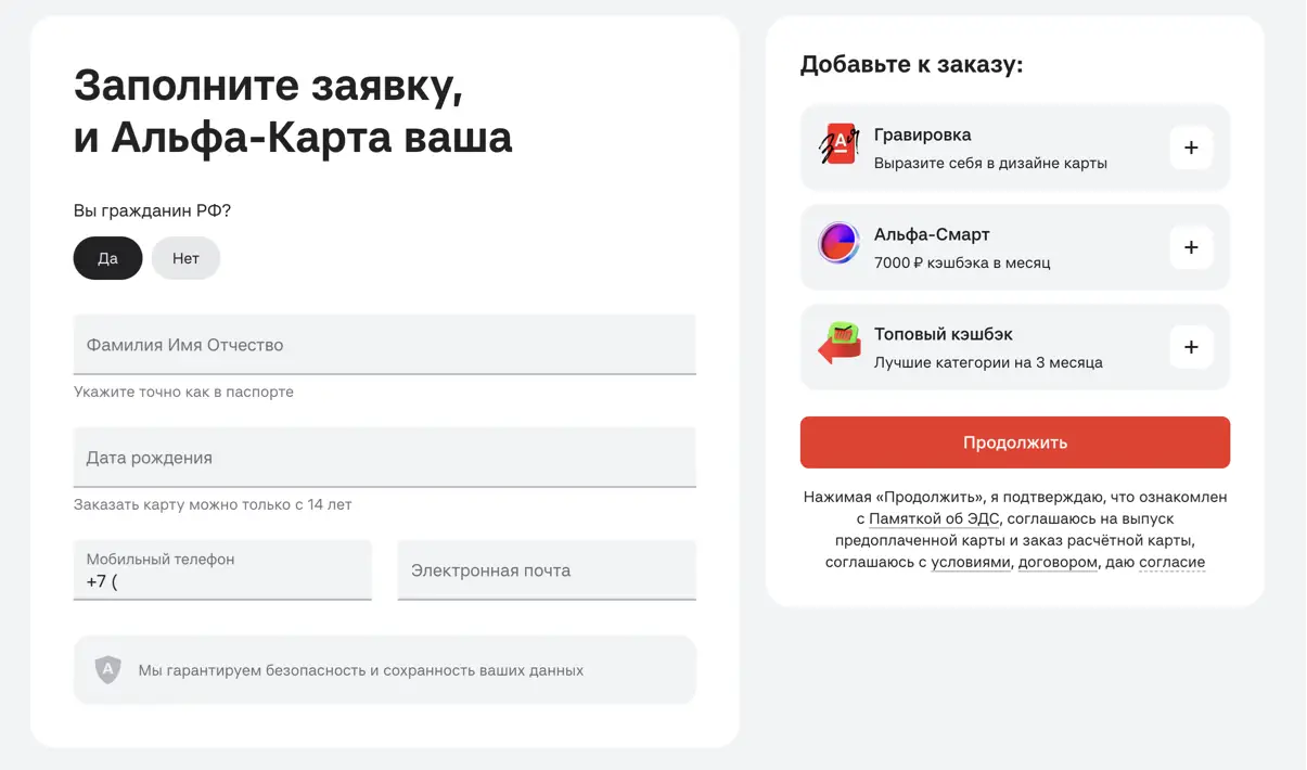 Заполните заявку, и Альфа-Карта ваша